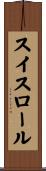 スイスロール Scroll
