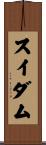 スイダム Scroll