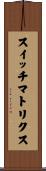 スイッチマトリクス Scroll
