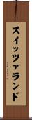 スイッツァランド Scroll
