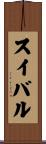 スイバル Scroll