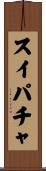 スイパチャ Scroll