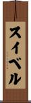 スイベル Scroll