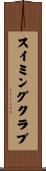 スイミングクラブ Scroll