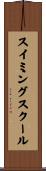 スイミングスクール Scroll