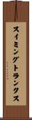 スイミングトランクス Scroll