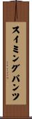 スイミングパンツ Scroll