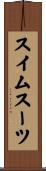 スイムスーツ Scroll