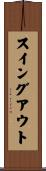 スイング・アウト Scroll