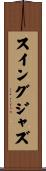 スイングジャズ Scroll