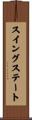 スイングステート Scroll