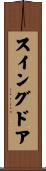 スイングドア Scroll