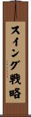 スイング戦略 Scroll