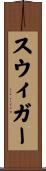 Swiger Scroll