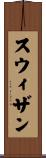 スウィザン Scroll