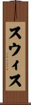 スウィス Scroll