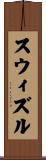 スウィズル Scroll