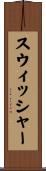 スウィッシャー Scroll