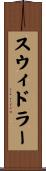 スウィドラー Scroll