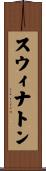 スウィナトン Scroll
