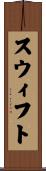 スウィフト Scroll