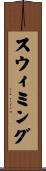 スウィミング Scroll