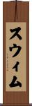 スウィム Scroll