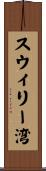 スウィリー湾 Scroll