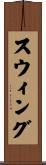 スウィング Scroll