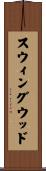 スウィングウッド Scroll