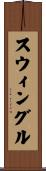 スウィングル Scroll