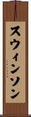スウィンソン Scroll