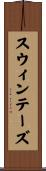 スウィンテーズ Scroll
