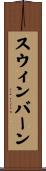 スウィンバーン Scroll