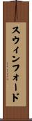 スウィンフォード Scroll