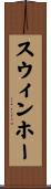 スウィンホー Scroll