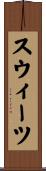スウィーツ Scroll