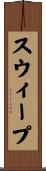 スウィープ Scroll
