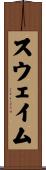 スウェイム Scroll
