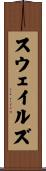 スウェイルズ Scroll
