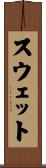 スウェット Scroll
