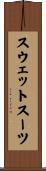 スウェットスーツ Scroll