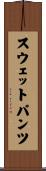 スウェットパンツ Scroll