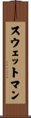 スウェットマン Scroll