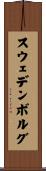 スウェデンボルグ Scroll