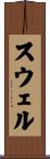 スウェル Scroll