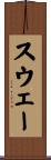 スウェー Scroll