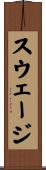 スウェージ Scroll