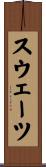 スウェーツ Scroll