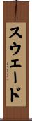 スウェード Scroll
